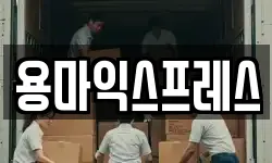 용마익스프레스