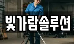 빛가람솔루션