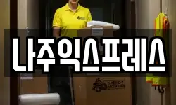 나주익스프레스
