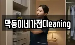 막둥이네가전Cleaning