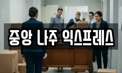 중앙 나주 익스프레스