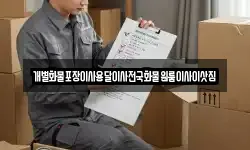 개별화물포장이사용달이사전국화물원룸이사이삿짐