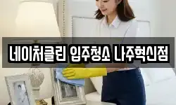 네이처클린 입주청소 나주혁신점