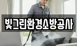 빛그린환경소방공사