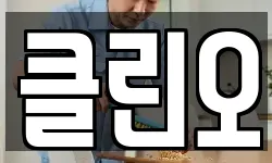 전남 나주시 산포면 청소,입주청소,사무실청소,에어컨청소