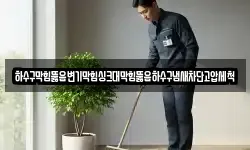 하수구막힘뚫음변기막힘싱크대막힘뚫음하수구냄새차단고압세척