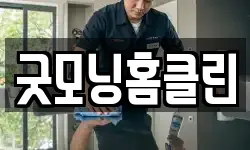 굿모닝홈클린