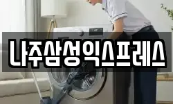 나주삼성익스프레스