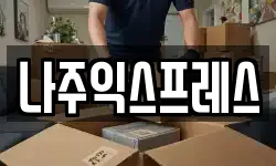나주익스프레스