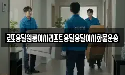 로또용달원룸이사리프트용달용달이사화물운송