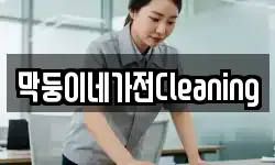 막둥이네가전Cleaning