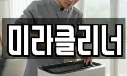 미라클리너