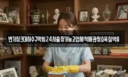 전남 나주시 삼도동 청소,입주청소,사무실청소,에어컨청소