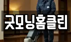 굿모닝홈클린