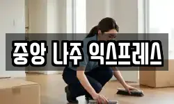 중앙 나주 익스프레스