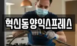 혁신동양익스프레스