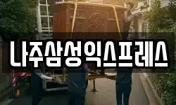 나주삼성익스프레스