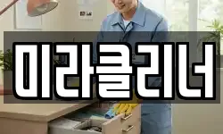 미라클리너