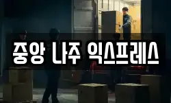 중앙 나주 익스프레스