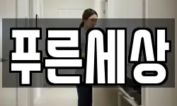 푸른세상