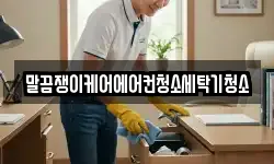 전남 나주시 석현동 청소,입주청소,사무실청소,에어컨청소