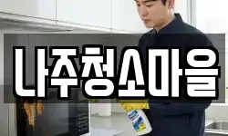 나주청소마을