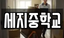 전남 나주시 세지면 이사,용달이사,포장이사,원룸이사,보관이사