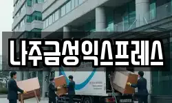 나주금성익스프레스