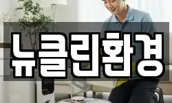 뉴클린환경