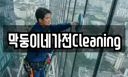막둥이네가전Cleaning
