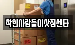 착한사람들이삿짐센타