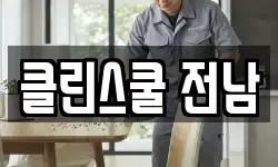 클린스쿨 전남