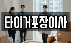 타이거포장이사