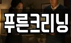 푸른크리닝