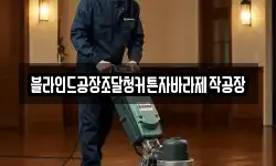 블라인드공장조달청커튼자바라제작공장