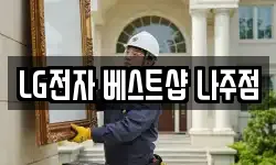 LG전자 베스트샵 나주점