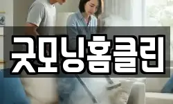 굿모닝홈클린