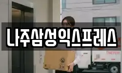나주삼성익스프레스