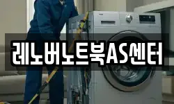 레노버노트북AS센터