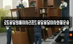 로또용달원룸이사리프트용달용달이사화물운송
