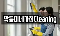 막둥이네가전Cleaning