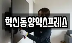 혁신동양익스프레스
