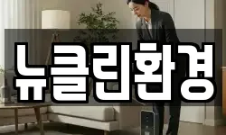 뉴클린환경