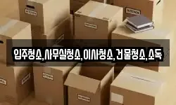 전남 나주시 영산동 이사,용달이사,포장이사,원룸이사,보관이사