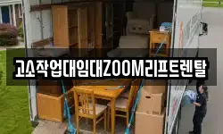 고소작업대임대ZOOM리프트렌탈