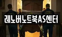레노버노트북AS센터