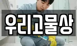 우리고물상