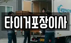 타이거포장이사
