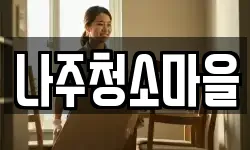 나주청소마을
