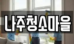 전남 나주시 왕곡면 청소,입주청소,사무실청소,에어컨청소